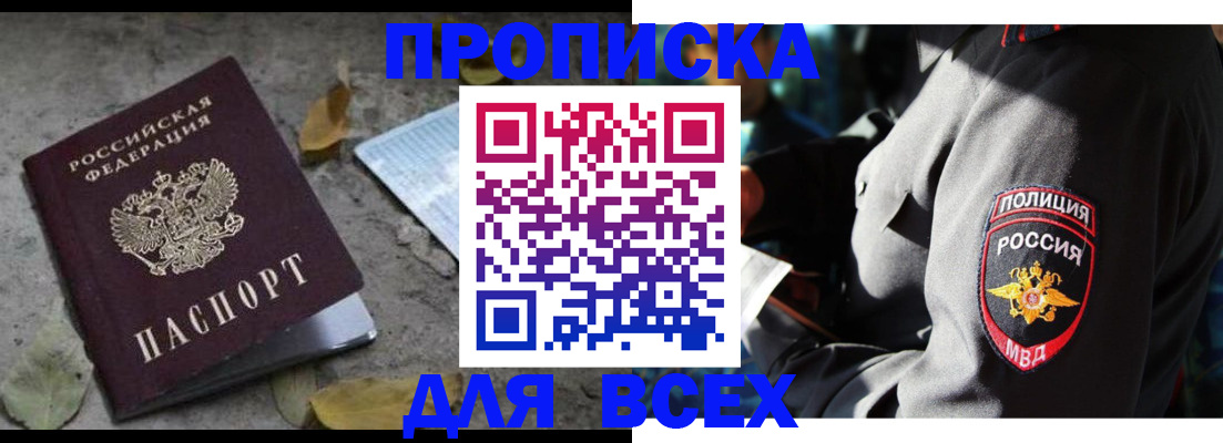 купить прописку в Завитинске