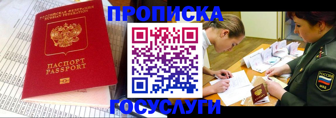 купить прописку в Завитинске